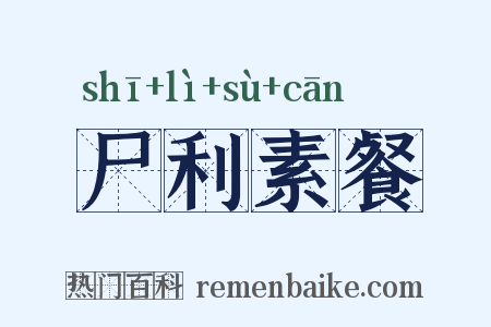 尸利素餐是什么意思的图片
